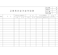 고정자산감가상각대장 고정자산감가상각대장
